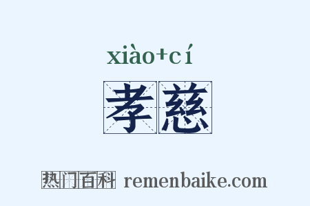 孝慈是什么意思的图片